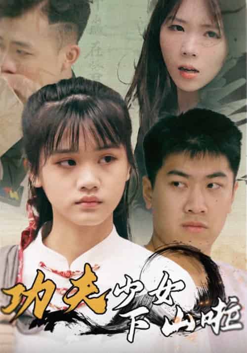 功夫少女下山啦（100集全）顾柏＆农晓溪 - 傲图好剧