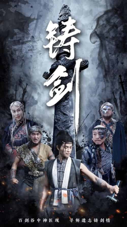 铸剑（73集全） - 傲图好剧