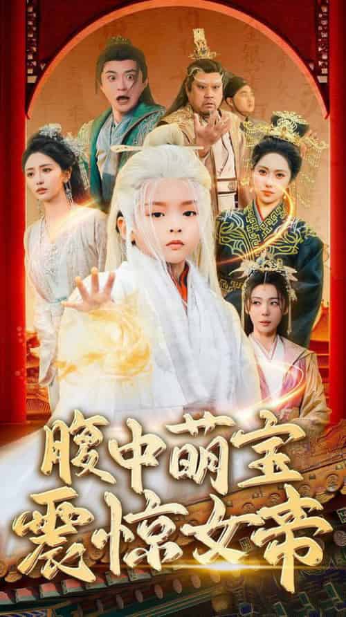 腹中萌宝震惊女帝（70集全）张嘉妤＆马瑞泽 - 傲图好剧