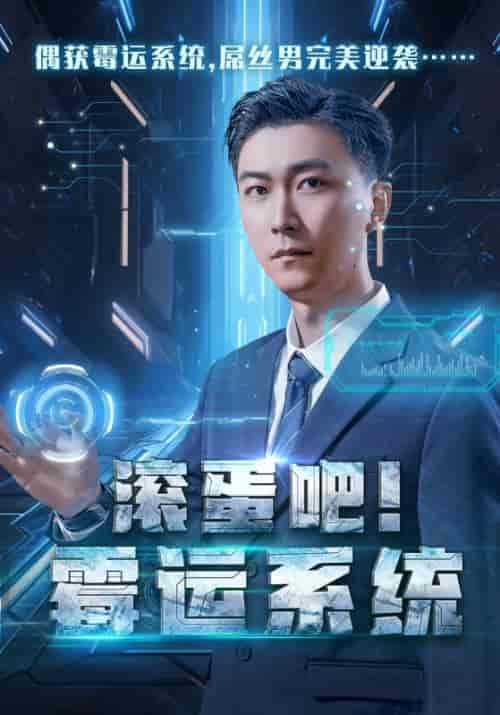 滚蛋吧霉运系统（60集全）李云鹏＆许子吟 - 傲图好剧