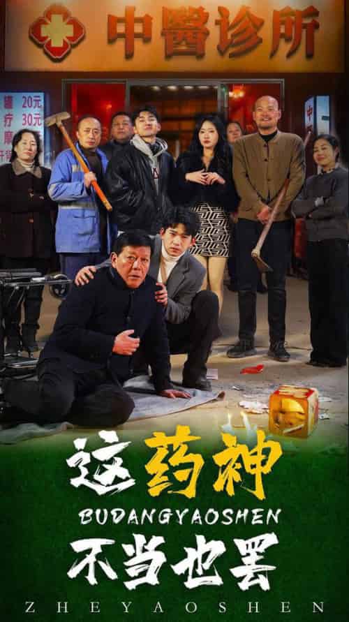 这药神不当也罢（36集全） - 傲图好剧