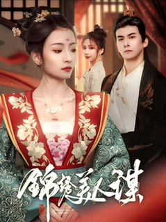 锦绣美人谋 锦绣美人谋