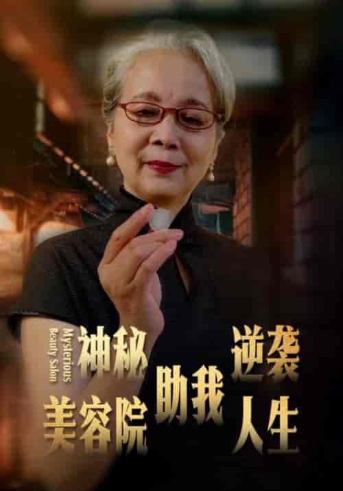 神秘美容院助我逆袭人生（30集全）阿强＆虹姨 - 傲图好剧