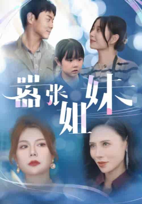 嚣张姐妹（33集全） - 傲图好剧