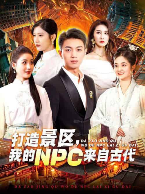 打造景区,我的NPC来自古代 打造景区,我的NPC来自古代