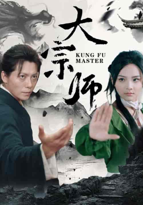大宗师（40集） - 傲图好剧