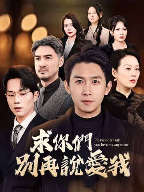 求你們別再說愛我（80集全）葉凡 - 傲图好剧