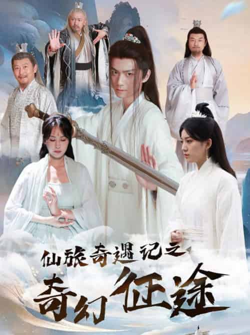 仙旅奇遇记之奇幻征途（40集全）王钰杰＆杨果果 - 傲图好剧