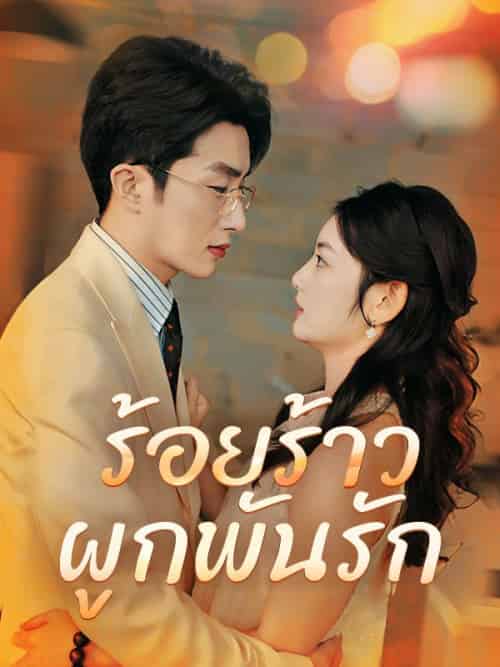 ร้อยร้าวผูกพันรัก（70集全）กิตติชัย＆แก้วตา＆＆มรกต＆รักรุ่ง - 傲图好剧