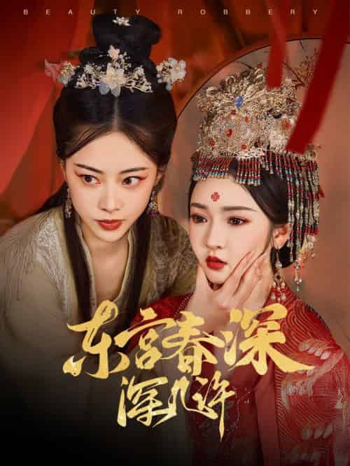 东宫春深深几许（80集全）胡冬晴＆魏昕怡 - 傲图好剧
