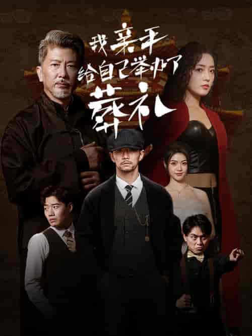 我亲手给自己举办了葬礼（73集全）赵早儿 - 傲图好剧