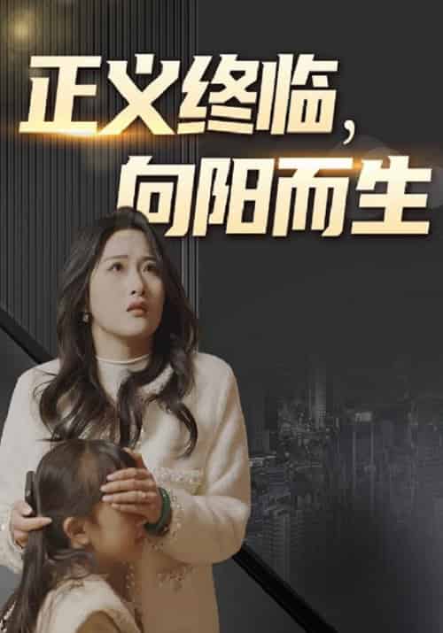 正义终临，向阳而生（55集全）李彦＆张倩倩 - 傲图好剧