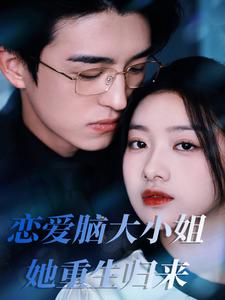 恋爱脑大小姐她重生归来（50集全） - 傲图好剧