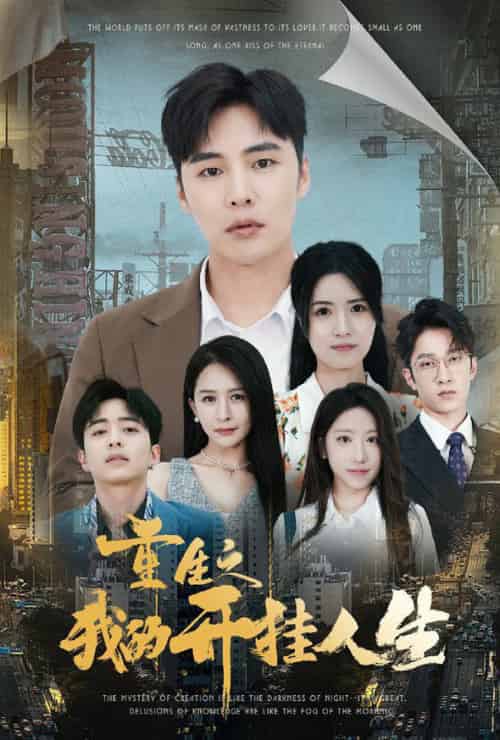 重生之我的开挂人生（71集全） - 傲图好剧