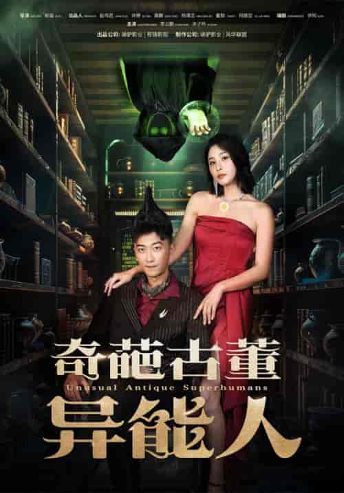 奇葩古董异能人（65集）李云鹏 许子吟 - 傲图好剧