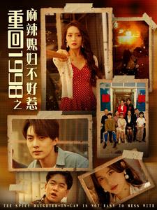 重回1998之麻辣媳妇不好惹（101集） - 傲图好剧
