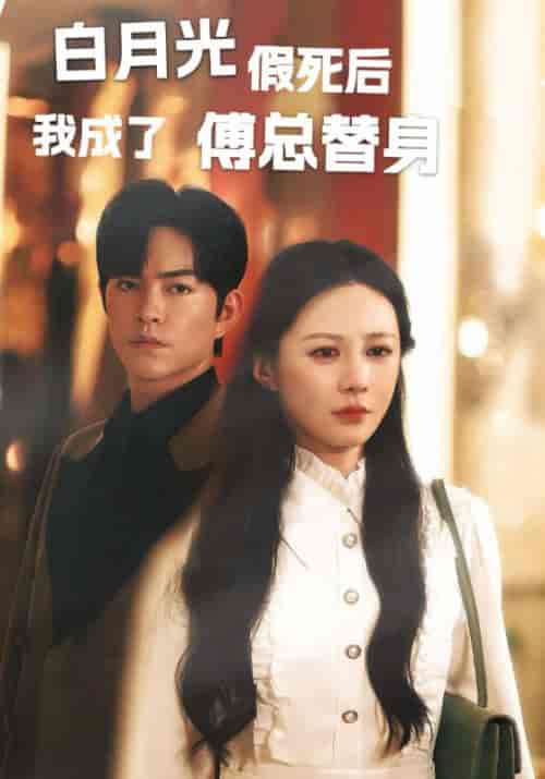 白月光假死后我成为傅总替身（60集全）傅少霆＆林熙 - 傲图好剧