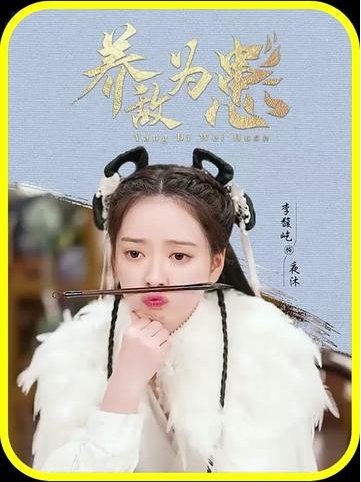 横屏_养敌为患 - 傲图好剧