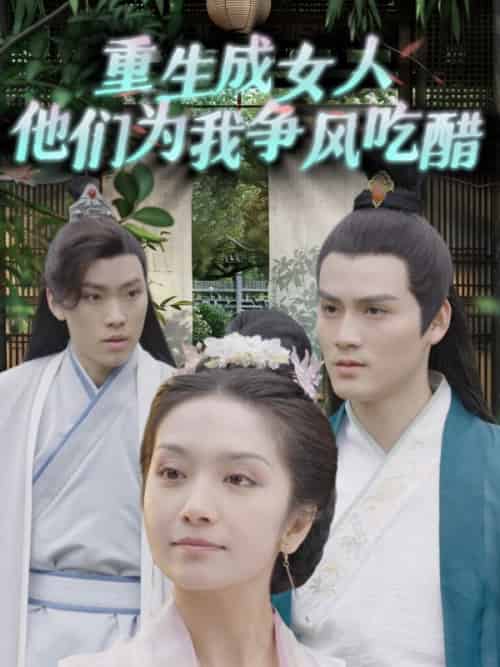 重生成女人他们为我争风吃醋（52集全）林牧＆林暮暮