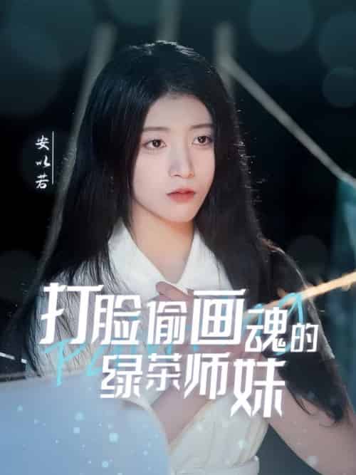 打脸偷画魂的绿茶师妹＆天才画师不好惹（30集全）唐治璇＆陈馨雨 - 傲图好剧