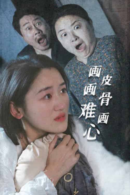 画皮画骨难画心（30集全）余紫瑄 - 傲图好剧
