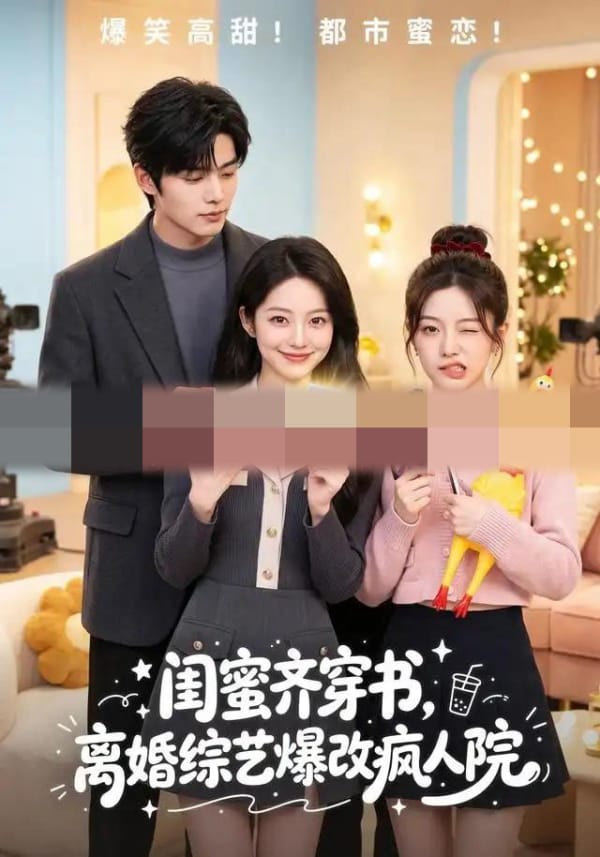 闺蜜齐穿书，离婚综艺爆改疯人院（60集全）AI短剧