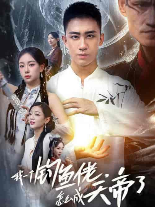 我一个钓鱼佬怎么成天帝了（67集全） - 傲图好剧