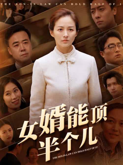 女婿能顶半个儿（29集全） - 傲图好剧