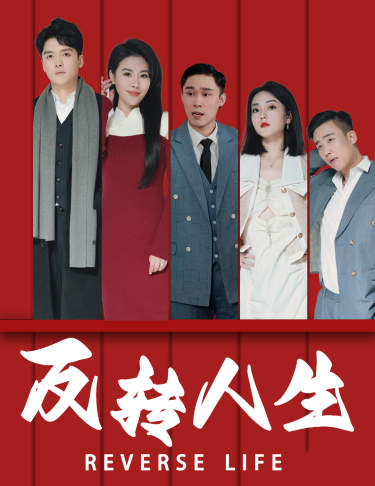 反转人生（82集） - 傲图好剧