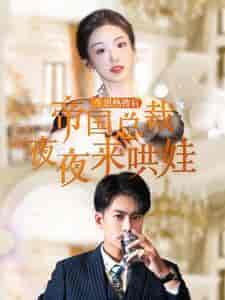 生崽热搜后帝国总裁夜夜来哄娃（90集） - 傲图好剧