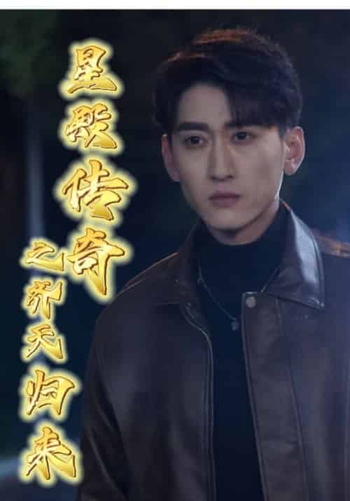 星殿传奇之齐天归来（83集全）齐天＆江雨桐 - 傲图好剧