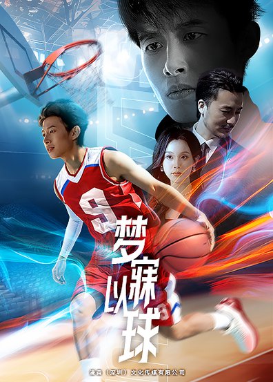 梦寐以球（68集全） - 傲图好剧