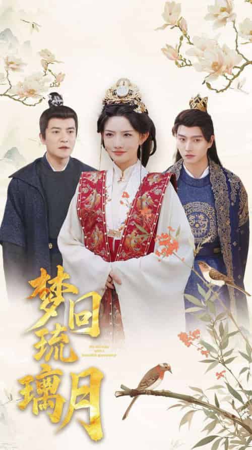 梦回琉璃月＆美人瓮（83集全）明川＆常丹丹＆周煜非＆张璇 - 傲图好剧