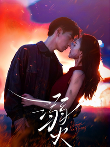 溺火（59集全）王嘉懋＆可凡 - 傲图好剧