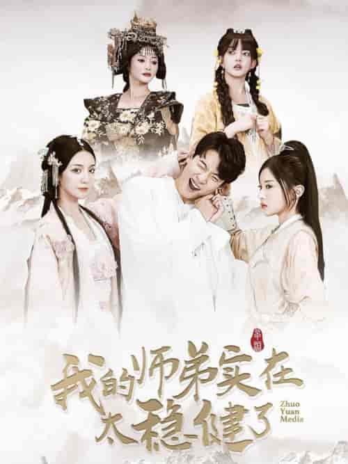 我的师弟实在太稳健了 我的师弟实在太稳健了