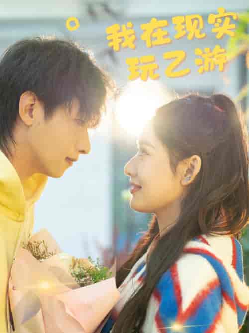 我在现实玩乙游（34集全） - 傲图好剧