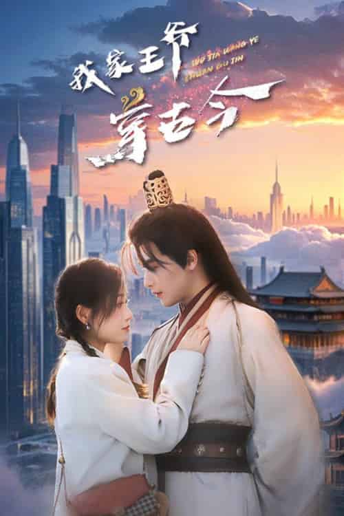 我家王爷穿古今（60集全）吴元成＆王文君 - 傲图好剧