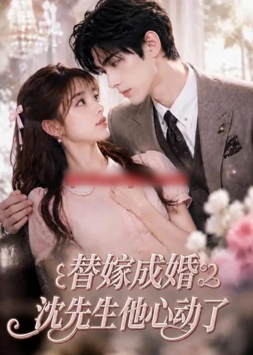 替嫁成婚沈先生他心动了（117集全）AI短剧
