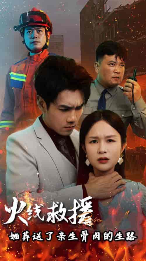 火线救援她亲手葬送了孩子生路（29集全） - 傲图好剧