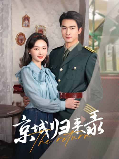 京城归来录（80集全）姚磊＆程昕玥 - 傲图好剧