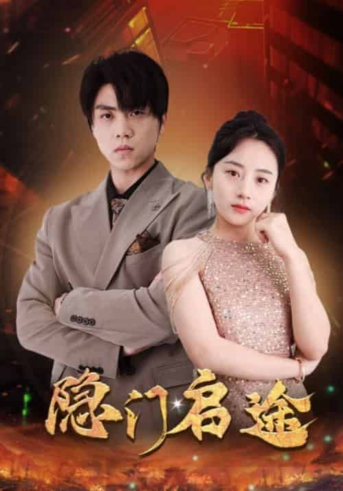 隐门启途（100集全）叶适＆沈依依 - 傲图好剧