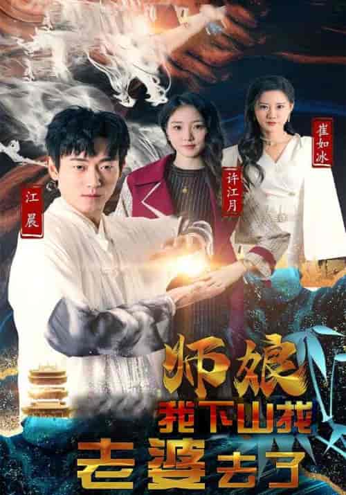师娘，我下山找老婆去了（92集全）江晨＆许江月 - 傲图好剧