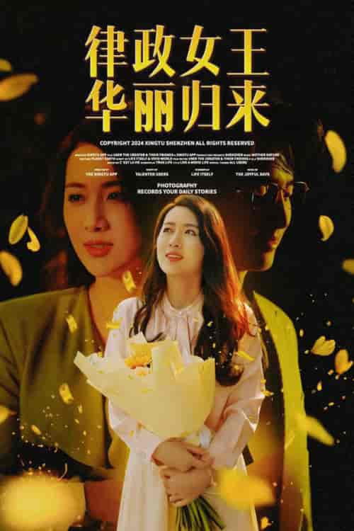 律政女王华丽归来（48集全）陈丹 蔡子菱 - 傲图好剧