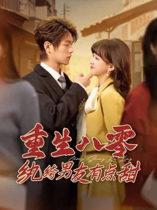 重生八零纨绔男友有点甜（82集全）温凉＆赵财子 - 傲图好剧