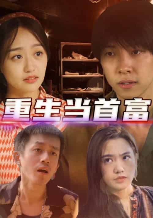 重生当首富（72集全）陈国庆＆小莲 - 傲图好剧