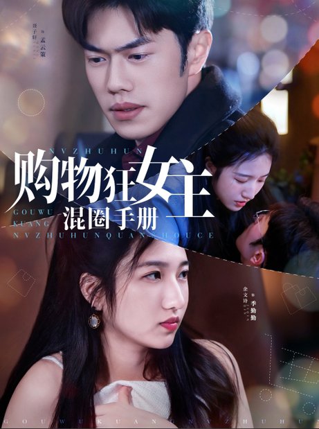 购物狂女主混圈手册（55集全）余文诗＆聂子轩 - 傲图好剧
