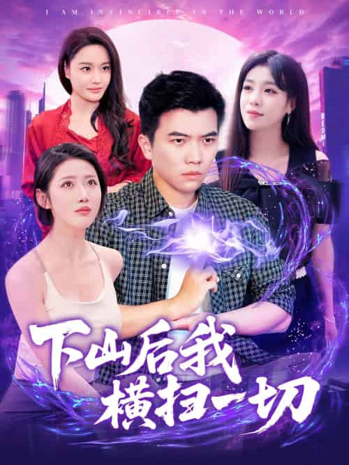 下山后我横扫一切（161集）孙钰哲＆朱佳琪＆张如意＆宋亚娟 - 傲图好剧
