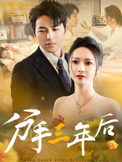 分手三年后（43集全）吴昊＆胡冬晴 - 傲图好剧