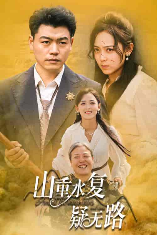 山重水复疑无路（35集全） - 傲图好剧