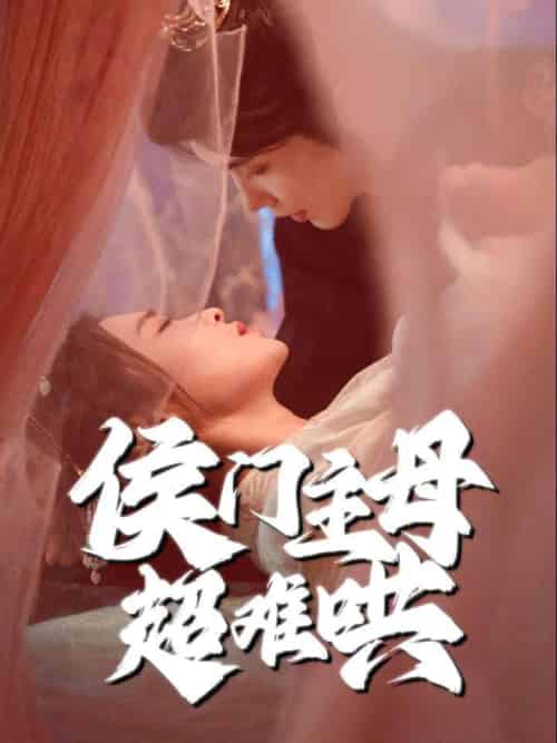 侯门主母超难哄（40集全）韩江宇＆尚妙怡 - 傲图好剧
